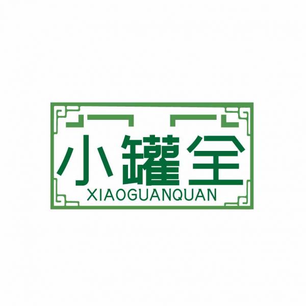 小罐全
XIAOGUANQUAN