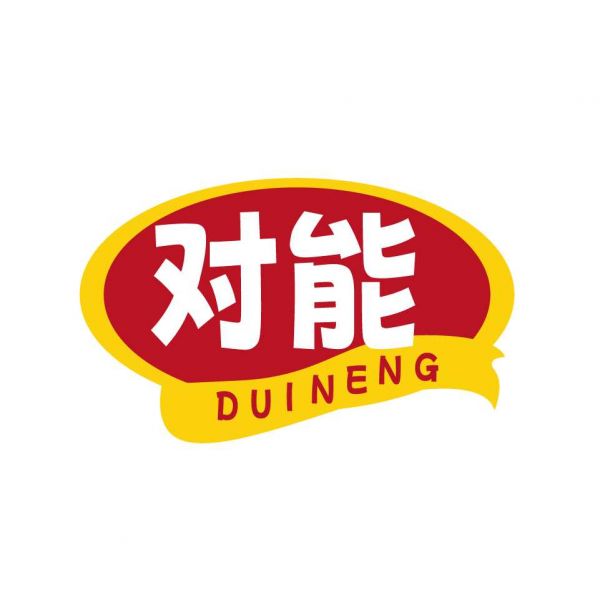 对能
DUINENG