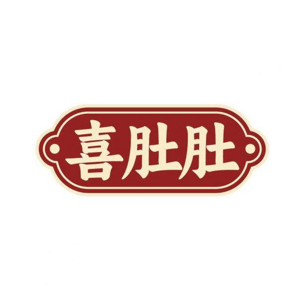 喜肚肚