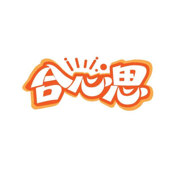 合心思