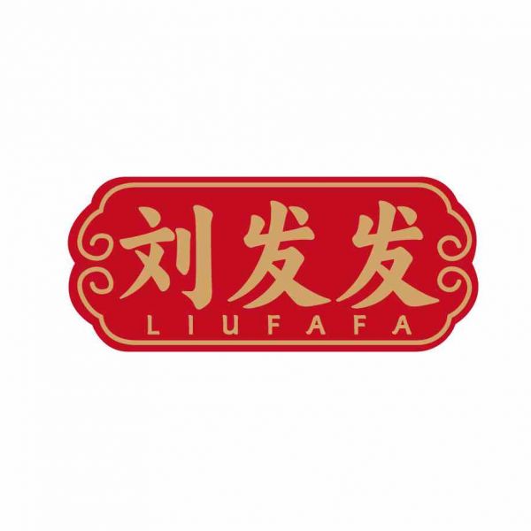 刘发发
LIUFAFA