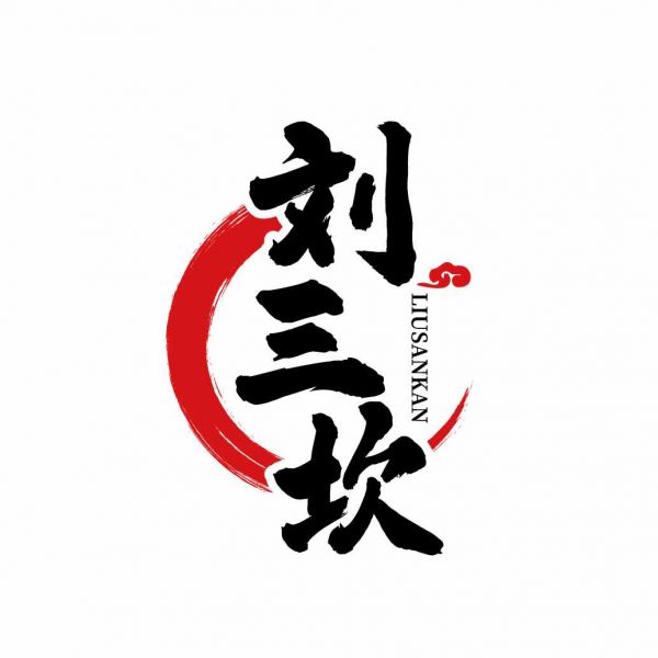 刘三坎
LIUSANKAN
