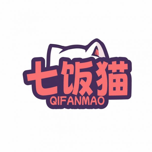 七饭猫
QIFANMAO