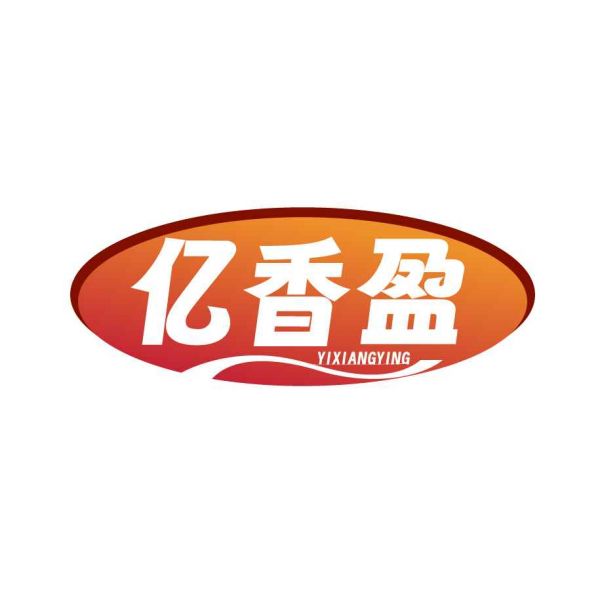 亿香盈
YIXIANGYING