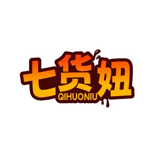 七货妞
QIHUONIU