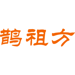 鹊祖方