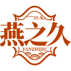 燕之久