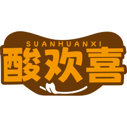 酸欢喜