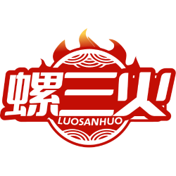 螺三火