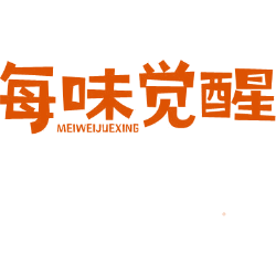 每味觉醒