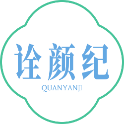 诠颜纪