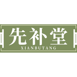 先补堂