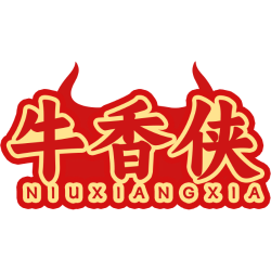 牛香侠