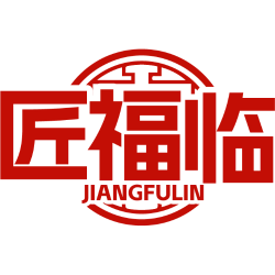 匠福临