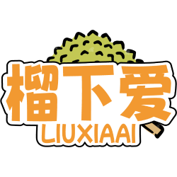 榴下爱