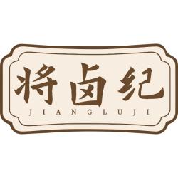 将卤纪