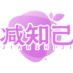 减知己