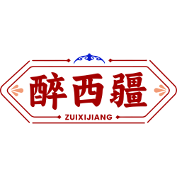 醉西疆