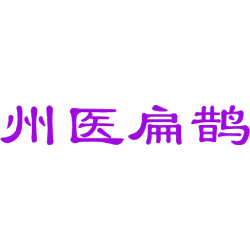州医扁鹊
