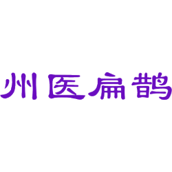 州医扁鹊