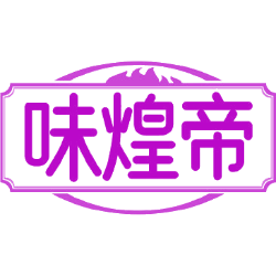 味煌帝