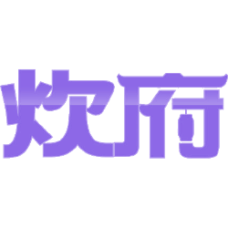 炊府