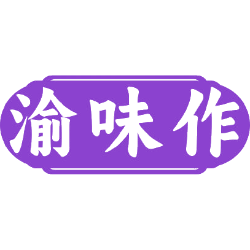 渝味作