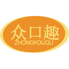 众口趣