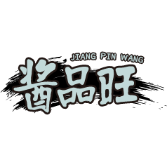 酱品旺