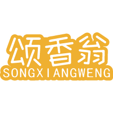 颂香翁