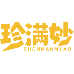 珍满妙