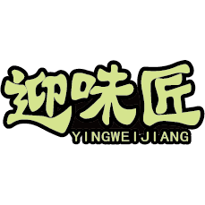 迎味匠