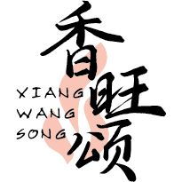 香旺颂