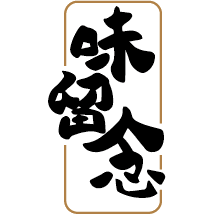 味留念
