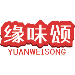 缘味颂