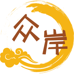 众岸