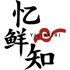 忆鲜知