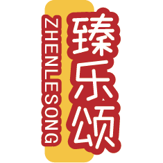 臻乐颂