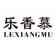 乐香慕