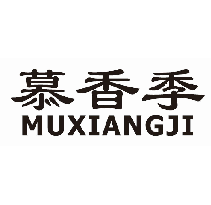 慕香季
