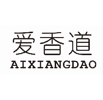 爱香道