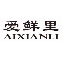 爱鲜里