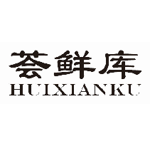 荟鲜库