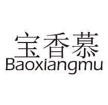 宝香慕