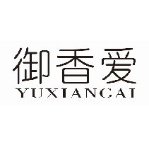 御香爱