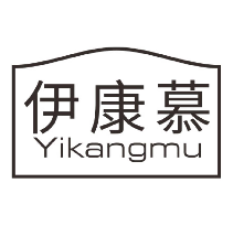 伊康慕