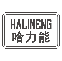 哈力能