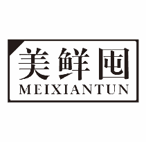 美鲜囤