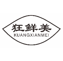 狂鲜美