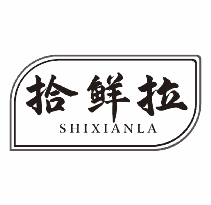 拾鲜拉